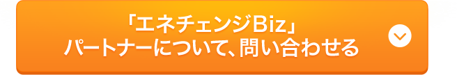 「エネチェンジBiz」パートナーについて、問い合わせる