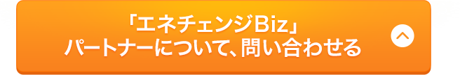 「エネチェンジBiz」パートナーについて、問い合わせる