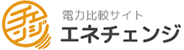 電力比較サイト エネチェンジ