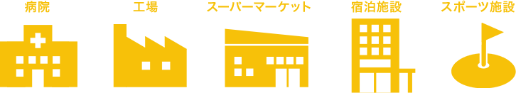 病院 工場 スーパーマーケット 宿泊施設 スポーツ施設